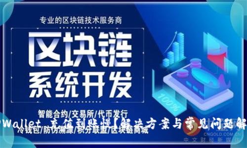 TPWallet 充值到账慢？解决方案与常见问题解析