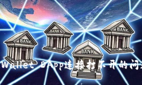 如何解决tpWallet DApp连接打不开的问题：全面指南