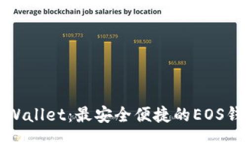 全面解析tpWallet：最安全便捷的EOS钱包使用指南
