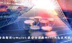 全面解析tpWallet：最安全便捷的EOS钱包