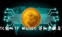 如何将ETC转入TP Wallet：详细步骤与实用