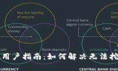 tpWallet用户指南：如何解决无法挖矿的