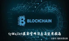 tpWallet最新官网信息与使用指南