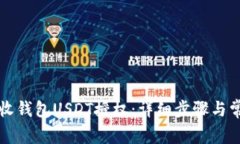 如何解除TP收钱包USDT授权：详细步骤与