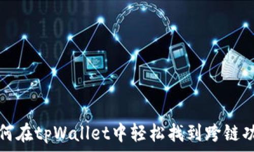  

如何在tpWallet中轻松找到跨链功能