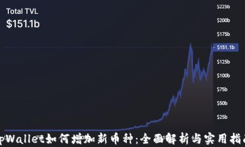 
tpWallet如何增加新币种：全面解析与实用指南