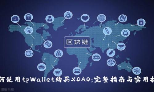 如何使用tpWallet购买XDAO：完整指南与实用技巧