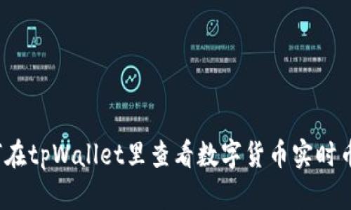 如何在tpWallet里查看数字货币实时币价？