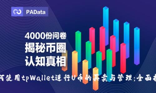 如何使用tpWallet进行U币的买卖与管理：全面指南