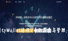 如何使用tpWallet进行U币的买卖与管理：