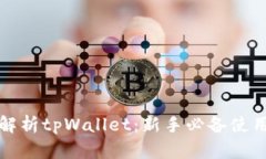 全面解析tpWallet：新手必备使用教程