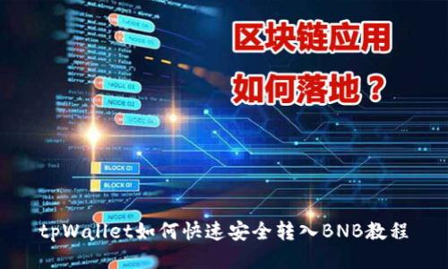 tpWallet如何快速安全转入BNB教程