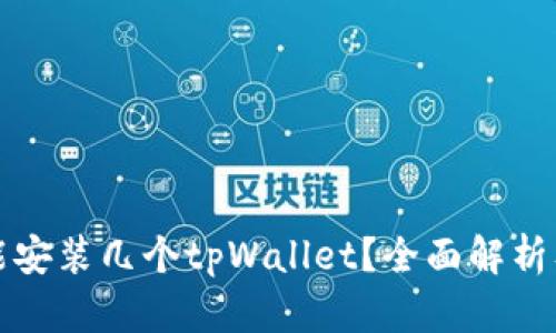 一部手机能安装几个tpWallet？全面解析及使用建议