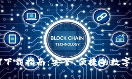 tpWallet官网下载指南：安全、便捷的数字资产钱包选择