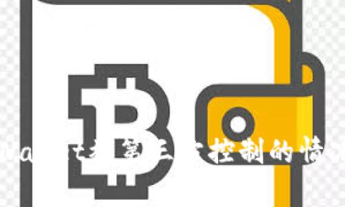 如何应对tpWallet被第三方控制的情况及解决办法