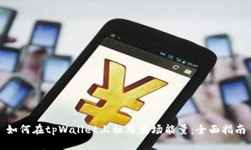 如何在tpWallet上租用波场能量：全面指南