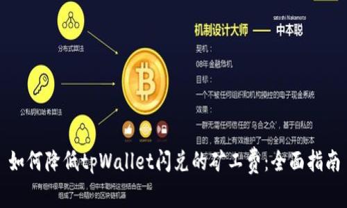 如何降低tpWallet闪兑的矿工费：全面指南