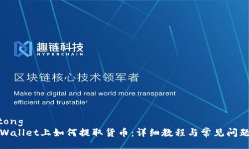 jiaotong
在tpWallet上如何提取货币:详细教程与常见问题解答