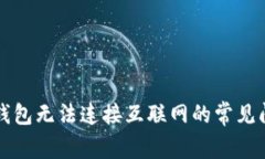 解决数字钱包无法连接互联网的常见问