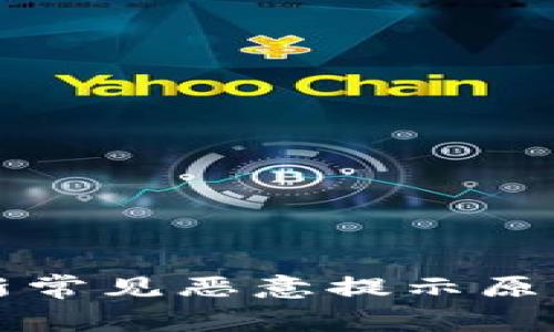 tpWallet更新常见恶意提示原因及解决方案