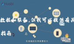 注意：由于我是一个AI助手，无法提供