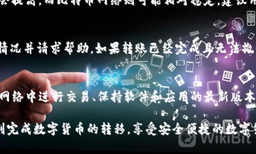   如何将Gate平台的数字货币转移到TP Wallet：详细指南 / 
 guanjianci Gate平台, TP Wallet, 转币, 数字货币 /guanjianci 

随着数字货币交易的普及，用户们越来越倾向于在不同的平台和钱包之间转移他们的资产。其中，Gate平台和TP Wallet都是知名的数字货币交易平台和钱包。因此，了解如何将资产从Gate平台转移到TP Wallet对许多用户而言是一个非常重要的技能。本文将详细介绍这个过程，包括必要的步骤、安全注意事项以及可能遇到的问题。

一、了解Gate平台和TP Wallet
Gate平台是一家全球知名的数字货币交易所，提供多种加密货币交易服务，包括现货交易、期货交易、借贷和质押等。用户可以在此平台上交易多种加密资产，并享受丰富的功能与服务。

TP Wallet是一款用户友好的数字资产钱包，支持多种加密货币的存储和管理。它提供安全的私钥管理，用户能够方便地接收、发送和交易各种数字货币。TP Wallet的设计理念是极简易用，使得即使是新手用户也能快速上手。

二、转币步骤分析
将数字货币从Gate平台转移到TP Wallet的步骤主要包括以下几个部分：获取TP Wallet接收地址、登录Gate平台、选择转账币种、填写转账信息以及确认转账。

h41. 获取TP Wallet的接收地址/h4
首先，打开TP Wallet应用，找到您想接收的数字货币的地址。在钱包的主页上，通常会有一个“收款”或“接收”的选项。点击后，系统会生成一个特定于该货币的接收地址。请确保该地址是您要接收的数字货币类型的正确地址。

h42. 登录Gate平台/h4
在浏览器中打开Gate平台的官方网站，输入您的账户信息，登录到您的交易账户。如果您的账户启用了双重验证，请确保您能接收到验证码以完成登录。

h43. 选择转账的币种/h4
登录成功后，找到“资产”或“钱包”部分，选择您希望转移到TP Wallet的数字货币种类。根据当前的界面设计，可能需要先选择“提现”或“转账”选项。

h44. 填写转账信息/h4
在填写转账信息时，需要将您在TP Wallet获取的接收地址粘贴进相应的输入框。同时，需要输入您想要转移的金额。在很多情况下，系统会显示税费，请务必确认这些费用，并确保您的钱包中有足够的余额。同时，用户需要确认在转账时所用的网络（如Ethereum、BSC等）是否与TP Wallet的接收地址相符。

h45. 确认转账/h4
完成上述步骤后，再次检查您输入的接收地址和转账金额，确保没有错误。尤其是接收地址，任何错误都可能导致资产的永久丢失。确认无误后，点击“确认转账”或类似的按钮。这时，系统可能会要求进行一次安全验证，完成后您就可以提交转账请求。

h46. 查询转账状态/h4
一般来说，转账请求提交后，您可以在Gate平台的“交易记录”或者“提现记录”中查看该笔转账的状态。同时，您也可以在TP Wallet中查看该笔资产是否到账。如果一段时间后未收到转账，您可能需要查阅区块链浏览器来跟踪转账状态，或者联系Gate平台的客服进行咨询。

三、安全性注意事项
在进行数字货币转账的过程中，安全是至关重要的。以下是几个安全性注意事项：

h41. 确保网址的正规性/h4
无论是在Gate平台还是TP Wallet上进行操作，都要确保您访问的是正确的官方网站。假冒网站常常会窃取用户的登录信息和资产，确保网址是合法的非常重要。

h42. 使用双重验证（2FA）/h4
开启双重验证以增强账户安全性，可以有效防止他人未经授权的登录。即使您的密码泄露，没有第二层验证，账户也很难被他人控制。

h43. 核实接收地址/h4
在输入TP Wallet的接收地址时，一定要仔细确认。很多数字货币转账是不可逆的，一旦发送到错误的地址，您所转移的资产很可能会永远无法恢复。

h44. 不要公开您的隐私钥/h4
在任何情况下，都不要向他人透露您的钱包私钥或助记词。泄露这些信息可能导致您钱包里的所有资产被盗取。

四、常见问题解答
在转移数字货币的过程中，用户常会遇到一些问题。以下是针对这些常见问题的详细解答。

h41. 为什么我的转账一直未到账？/h4
存在多种原因导致转账未能及时到账。首先，网络拥堵是一个普遍的问题，尤其在市场活跃时，交易处理速度可能会延迟。此外，您在Gate平台上输入的接收地址可能存在错误，也可能导致资产未能转移。建议用户使用区块链浏览器查询交易状态，确认确认是否成功。如果在合适的时间后仍未到账，可以联系Gate平台仍客服进行核实。

h42. 如何查看我的转账记录？/h4
在Gate平台上，用户可以通过“资产管理”或者“提现记录”来查看所有已经进行的转账记录。同时，TP Wallet也会在其“交易历史”中列出所有入账和出账记录。建议用户定期查看自己的资产交易记录，以确保财务管理的安全性和准确性。

h43. 我能否从TP Wallet转回Gate平台？/h4
是的，用户完全可以将资产从TP Wallet转回Gate平台。您仅需获取Gate平台的接收地址，然后在TP Wallet中执行转账操作。在执行转账时，遵循与从Gate转移资产到TP Wallet相同的步骤。务必再次确认接收地址和转账金额。

h44. 转账时手续费是如何计算的？/h4
转账手续费通常由区块链网络和交易所规定。不同的区块链在处理交易时会有不同的手续费。例如，Ethereum网络在交易高峰期的手续费可能会提高，而比特币网络则可能相对稳定。建议用户在进行转账前，先查看手续费的具体信息，以避免转账费用超出预期。

h45. 如果转账错误，我该如何处理？/h4
如果您不慎输入了错误的接收地址，资产在通常情况下将无法找回。但部分平台具有“撤销”的功能，建议用户立即联系Gate平台客服，尽快说明情况并请求帮助。如果转账已经完成且无法撤回，用户可能需要等待对方将资产返还，具体情况取决于对方是否愿意合作。

h46. 如何保证我的数字货币安全？/h4
安全管理是数字货币投资中非常重要的一环。用户应做到如下几点：使用强密码并定期更换、启用双重验证、定期备份助记词或私钥、不要在公共网络中进行交易、保持软件和应用的最新版本。如果可能，建议将资产保存在硬件钱包中以增强安全防护。

综上所述，从Gate平台转币到TP Wallet的过程其实并不复杂，但仍需注意操作细节与安全性。希望通过本文的详细介绍，能够帮助更多用户顺利完成数字货币的转移，享受安全便捷的数字货币交易体验。