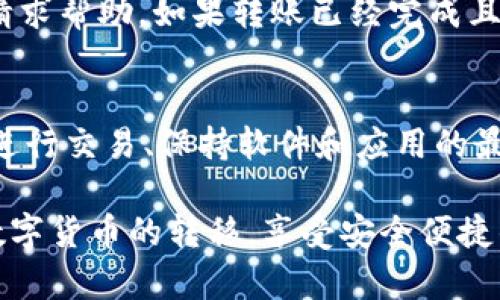   如何将Gate平台的数字货币转移到TP Wallet：详细指南 / 
 guanjianci Gate平台, TP Wallet, 转币, 数字货币 /guanjianci 

随着数字货币交易的普及，用户们越来越倾向于在不同的平台和钱包之间转移他们的资产。其中，Gate平台和TP Wallet都是知名的数字货币交易平台和钱包。因此，了解如何将资产从Gate平台转移到TP Wallet对许多用户而言是一个非常重要的技能。本文将详细介绍这个过程，包括必要的步骤、安全注意事项以及可能遇到的问题。

一、了解Gate平台和TP Wallet
Gate平台是一家全球知名的数字货币交易所，提供多种加密货币交易服务，包括现货交易、期货交易、借贷和质押等。用户可以在此平台上交易多种加密资产，并享受丰富的功能与服务。

TP Wallet是一款用户友好的数字资产钱包，支持多种加密货币的存储和管理。它提供安全的私钥管理，用户能够方便地接收、发送和交易各种数字货币。TP Wallet的设计理念是极简易用，使得即使是新手用户也能快速上手。

二、转币步骤分析
将数字货币从Gate平台转移到TP Wallet的步骤主要包括以下几个部分：获取TP Wallet接收地址、登录Gate平台、选择转账币种、填写转账信息以及确认转账。

h41. 获取TP Wallet的接收地址/h4
首先，打开TP Wallet应用，找到您想接收的数字货币的地址。在钱包的主页上，通常会有一个“收款”或“接收”的选项。点击后，系统会生成一个特定于该货币的接收地址。请确保该地址是您要接收的数字货币类型的正确地址。

h42. 登录Gate平台/h4
在浏览器中打开Gate平台的官方网站，输入您的账户信息，登录到您的交易账户。如果您的账户启用了双重验证，请确保您能接收到验证码以完成登录。

h43. 选择转账的币种/h4
登录成功后，找到“资产”或“钱包”部分，选择您希望转移到TP Wallet的数字货币种类。根据当前的界面设计，可能需要先选择“提现”或“转账”选项。

h44. 填写转账信息/h4
在填写转账信息时，需要将您在TP Wallet获取的接收地址粘贴进相应的输入框。同时，需要输入您想要转移的金额。在很多情况下，系统会显示税费，请务必确认这些费用，并确保您的钱包中有足够的余额。同时，用户需要确认在转账时所用的网络（如Ethereum、BSC等）是否与TP Wallet的接收地址相符。

h45. 确认转账/h4
完成上述步骤后，再次检查您输入的接收地址和转账金额，确保没有错误。尤其是接收地址，任何错误都可能导致资产的永久丢失。确认无误后，点击“确认转账”或类似的按钮。这时，系统可能会要求进行一次安全验证，完成后您就可以提交转账请求。

h46. 查询转账状态/h4
一般来说，转账请求提交后，您可以在Gate平台的“交易记录”或者“提现记录”中查看该笔转账的状态。同时，您也可以在TP Wallet中查看该笔资产是否到账。如果一段时间后未收到转账，您可能需要查阅区块链浏览器来跟踪转账状态，或者联系Gate平台的客服进行咨询。

三、安全性注意事项
在进行数字货币转账的过程中，安全是至关重要的。以下是几个安全性注意事项：

h41. 确保网址的正规性/h4
无论是在Gate平台还是TP Wallet上进行操作，都要确保您访问的是正确的官方网站。假冒网站常常会窃取用户的登录信息和资产，确保网址是合法的非常重要。

h42. 使用双重验证（2FA）/h4
开启双重验证以增强账户安全性，可以有效防止他人未经授权的登录。即使您的密码泄露，没有第二层验证，账户也很难被他人控制。

h43. 核实接收地址/h4
在输入TP Wallet的接收地址时，一定要仔细确认。很多数字货币转账是不可逆的，一旦发送到错误的地址，您所转移的资产很可能会永远无法恢复。

h44. 不要公开您的隐私钥/h4
在任何情况下，都不要向他人透露您的钱包私钥或助记词。泄露这些信息可能导致您钱包里的所有资产被盗取。

四、常见问题解答
在转移数字货币的过程中，用户常会遇到一些问题。以下是针对这些常见问题的详细解答。

h41. 为什么我的转账一直未到账？/h4
存在多种原因导致转账未能及时到账。首先，网络拥堵是一个普遍的问题，尤其在市场活跃时，交易处理速度可能会延迟。此外，您在Gate平台上输入的接收地址可能存在错误，也可能导致资产未能转移。建议用户使用区块链浏览器查询交易状态，确认确认是否成功。如果在合适的时间后仍未到账，可以联系Gate平台仍客服进行核实。

h42. 如何查看我的转账记录？/h4
在Gate平台上，用户可以通过“资产管理”或者“提现记录”来查看所有已经进行的转账记录。同时，TP Wallet也会在其“交易历史”中列出所有入账和出账记录。建议用户定期查看自己的资产交易记录，以确保财务管理的安全性和准确性。

h43. 我能否从TP Wallet转回Gate平台？/h4
是的，用户完全可以将资产从TP Wallet转回Gate平台。您仅需获取Gate平台的接收地址，然后在TP Wallet中执行转账操作。在执行转账时，遵循与从Gate转移资产到TP Wallet相同的步骤。务必再次确认接收地址和转账金额。

h44. 转账时手续费是如何计算的？/h4
转账手续费通常由区块链网络和交易所规定。不同的区块链在处理交易时会有不同的手续费。例如，Ethereum网络在交易高峰期的手续费可能会提高，而比特币网络则可能相对稳定。建议用户在进行转账前，先查看手续费的具体信息，以避免转账费用超出预期。

h45. 如果转账错误，我该如何处理？/h4
如果您不慎输入了错误的接收地址，资产在通常情况下将无法找回。但部分平台具有“撤销”的功能，建议用户立即联系Gate平台客服，尽快说明情况并请求帮助。如果转账已经完成且无法撤回，用户可能需要等待对方将资产返还，具体情况取决于对方是否愿意合作。

h46. 如何保证我的数字货币安全？/h4
安全管理是数字货币投资中非常重要的一环。用户应做到如下几点：使用强密码并定期更换、启用双重验证、定期备份助记词或私钥、不要在公共网络中进行交易、保持软件和应用的最新版本。如果可能，建议将资产保存在硬件钱包中以增强安全防护。

综上所述，从Gate平台转币到TP Wallet的过程其实并不复杂，但仍需注意操作细节与安全性。希望通过本文的详细介绍，能够帮助更多用户顺利完成数字货币的转移，享受安全便捷的数字货币交易体验。