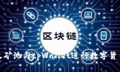 如何使用星火矿池与tpWallet进行数字货