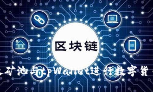 如何使用星火矿池与tpWallet进行数字货币挖矿和管理