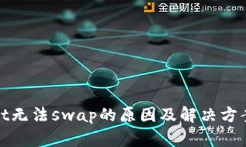tpWallet无法swap的原因及解决方案大揭秘