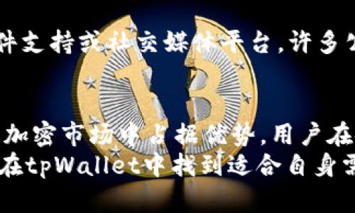   了解tpWallet的兑换与跨链功能，轻松管理数字资产 / 

 guanjianci tpWallet, 兑换, 跨链, 数字资产管理 /guanjianci 

tpWallet简介
tpWallet是一款功能强大的数字资产管理工具，专为加密货币用户设计。随着区块链技术的不断发展，数字资产的种类和交易方式也日益多样化。tpWallet在这方面提供了非常出色的支持，尤其是在资产的兑换和跨链交易方面，让用户能够方便快捷地管理和兑换他们的加密资产。

tpWallet的核心功能
tpWallet不仅支持常见的ERC-20和BSC资产，还集成了多个跨链协议，用户能够在不同的区块链之间进行资产的交易和冻结。其用户界面设计友好，操作简单，适合所有层次的加密资产持有者。
tpWallet提供的主要功能包括钱包管理、资产兑换、跨链转账、安全保障等多项服务，确保用户在管理数字资产时能够获得最佳的使用体验。

tpWallet的兑换功能
兑换功能是tpWallet的一大亮点，用户可以通过简单的几步操作将一种数字资产兑换为另一种。不同于传统交易平台的复杂流程，tpWallet实现了一键兑换，让用户在资产管理上更加便捷。用户只需选择要兑换的资产和目标资产，系统将自动计算汇率，并在确认后完成资金的划转。
在设计方面，tpWallet的兑换界面清晰明了，实时的汇率和手续费信息也会帮助用户做出更智能的决策。整体流程大幅缩短，让用户可以更加高效地实现资产的流通。

跨链功能的优势
tpWallet的跨链功能，让用户能够在不同的区块链网络之间自由兑换、转移资产。对于数字资产持有者而言，跨链意味着更大的交易灵活性，能够更好地利用各个网络的特点。例如，Ethereum网络的流动性较好，但手续费较高，而Binance Smart Chain的交易成本较低，通过跨链操作，用户可以更加灵活地管理他们的资产。
此外，tpWallet提供的跨链兑换不仅限于简单的资产转账，还能实现不同链之间的合约调用，为用户提供更丰富的应用场景。跨链的技术实现也在不断，以保证用户在不同网络间的资产转移更加安全、高效。

tpWallet的安全性
安全性是数字资产管理中最重要的一环，tpWallet在这方面采取了多项措施保护用户资金安全。首先，tpWallet采用了高级的加密算法，确保用户的私钥和交易数据得到严格保护。其次，用户的资产存储在去中心化的钱包中，减少了被黑客攻击的风险。
此外，tpWallet也支持多重签名技术，用户可以为他们的资金设置更高等级的保护措施。例如，可以要求多个关键字或设备的签名才能完成交易，显著提升安全性。

如何使用tpWallet进行兑换与跨链操作
tpWallet的使用非常简单。用户只需下载应用程序，创建或导入钱包，即可开始进行兑换和跨链操作。在进行兑换时，用户需选择要兑换的资产和目标资产，系统会自动显示汇率与手续费，用户确认后进行操作。
进行跨链操作时，用户需先确保选择正确的目标链，并准备足够的手续费。在实际操作过程中，tpWallet会向用户提供明确的步骤指导，用户只需按照提示完成相关操作即可。

tpWallet使用中的常见问题
尽管tpWallet的操作界面友好，但用户在使用过程中仍可能会遇到一些问题。以下是一些用户常见的问题及解决方案：

问题1: 怎样安全地备份我的tpWallet？
安全备份是确保用户资产安全的重要措施。使用tpWallet时，用户应定期备份私钥和助记词，可以将其保存在安全的地方，例如使用加密文件存储在云端或外部硬盘。备份过程需要谨慎操作，确保备份信息不被泄露给他人。同时，用户可以在tpWallet内设置二次验证等安全措施，以提升账户的安全级别。

问题2: 如何解决兑换失败或网络拥堵问题？
若兑换操作未能成功，用户首先应检查网络连接是否稳定。此外，用户需关注当前交易所处的网络状态。有时，网络拥堵可能导致手续费提高或交易延迟。此时，用户可以等待几分钟，或增加手续费以加速交易完成。在使用tpWallet的过程中，关注其公告栏，了解网络状态变化也是非常重要的。

问题3: tpWallet是否支持全部数字资产？
tpWallet支持市场上大部分主流数字资产，包括ERC-20和BSC等类型的代币。然而，某些不常见或新上线的资产可能并未纳入支持范围。用户可以访问tpWallet的官方声明，了解其支持的全部资产列表。如果用户希望tpWallet添加新的资产，可以通过官方渠道进行反馈，要求其开发团队加入更多的支持。

问题4: 怎样选择最佳的兑换时机？
选择最优的兑换时机依赖于用户对于市场动态的跟踪与分析。用户可以关注行情数据，不同资产之间的波动规律，以及市场的大趋势行为。此外，tpWallet也提供实时汇率和手续费参考，用户可以在市场低迷时进行兑换，以获得更好的收益。

问题5: 跨链操作会不会存在安全隐患？
跨链操作相对复杂，因此可能存在一定的安全隐患。tpWallet在此方面采取了多重保障措施，确保跨链操作的顺畅与安全。用户在进行跨链操作前，需确保对目标链及其相关交易有所了解。此外，用户在做交易前可多参考社区评论或反馈，以降低风险。

问题6: 如何联系tpWallet客服？
如用户在使用tpWallet过程中遇到任何问题，都可以通过官方渠道联系tpWallet客服。tpWallet官网上通常会提供多种联系方式，如在线客服、邮件支持或社交媒体平台。许多公司还提供FAQs和用户指导文档，帮助用户更有效地解决常见问题。

总结
tpWallet凭借其便捷的兑换和跨链功能，成为了数字资产管理中的一项重要工具。它允许用户轻松管理和转换各种数字资产，让用户在日益复杂的加密市场中占据优势。用户在使用时应关注安全和市场动态，合理规划资产管理策略，以获得最佳收益。
随着数字资产市场的不断发展，tpWallet也会继续其功能，力求提供给用户更加安全、便捷的使用体验。无论是新手还是经验丰富的老用户，都能够在tpWallet中找到适合自身需求的解决方案，实现更加高效的数字资产管理。