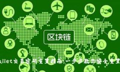 tpWallet交易密码重置指南：一步步教你