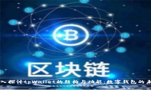 深入探讨tpWallet的结构与功能：数字钱包的未来