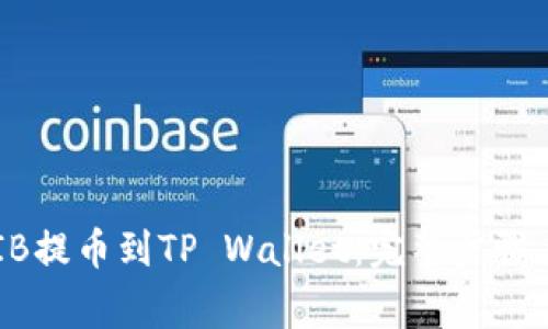如何将SHIB提币到TP Wallet：完整步骤与注意事项