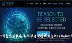 tpWallet钱包充值指南：如何快速便捷地