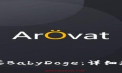 如何使用TP钱包购买BabyDoge：详细教程