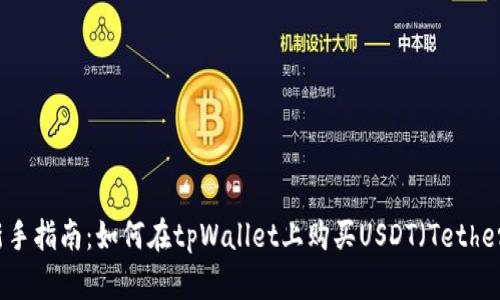 新手指南：如何在tpWallet上购买USDT（Tether）