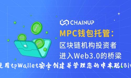 如何使用tpWallet安全创建并管理您的中本聪(Bitcoin)