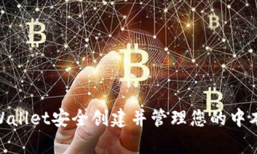 如何使用tpWallet安全创建并管理您的中本聪(Bitcoin)