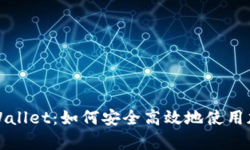 深入解析tpWallet：如何安全高效地使用加密货币钱包