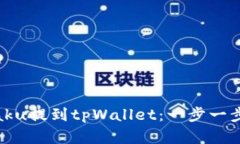 如何将Zabaku提到tpWallet：一步一步的完