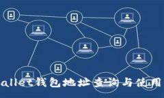 :tpWallet钱包地址查询与使用指南