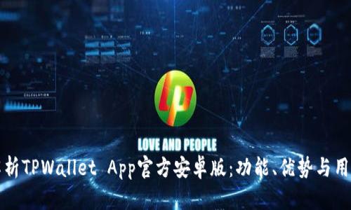 全面解析TPWallet App官方安卓版：功能、优势与用户指南
