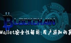 tpWallet安全性解析：用户须知的真相