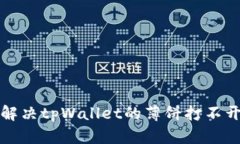 如何解决tpWallet的薄饼打不开问题