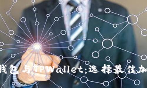 深入对比Coinhub钱包与TPWallet：选择最佳加密货币钱包的指南