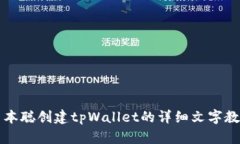 中本聪创建tpWallet的详细文字教程