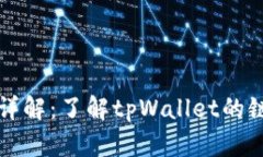 tpWallet链ID详解：了解tpWallet的链ID及其