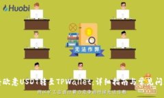如何将欧意USDT转至TPWallet：详细指南与