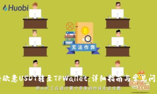 如何将欧意USDT转至TPWallet：详细指南与常见问题解答